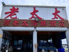 -老太太海鲜城(森林公园任家台店)