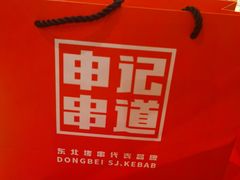 -申记串道和和旗舰店(北行店)