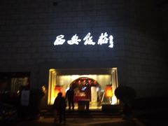 -西安饭庄·非遗陕菜(钟楼店)