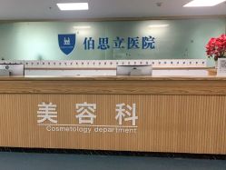 -温州伯思立医院