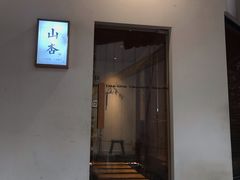 门面-山杏yama-katsu·吉列炸物
