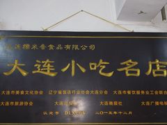 -糯米香(长江路店)