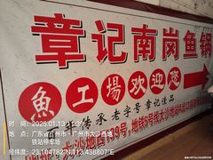 -章记正宗南岗鱼蛋火锅