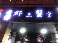 门面-老谭虾王蟹皇·龙虾·烧烤(蝴蝶湾店)