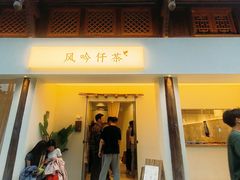 -风吟仟茶(河街店)