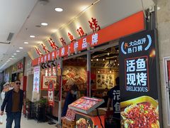 -赵大妖·活鱼现烤(天水店)