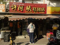 门面-许阿姨糕团店(南京总店)