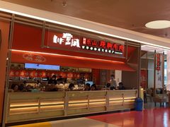 -川堂风·跷脚牛肉·乐山爆炒(宝山日月光店)