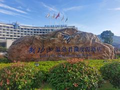 -宜春明月山维景国际温泉度假酒店