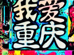 -黄桷坪涂鸦艺术街