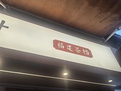 -一树一叶·福建茶档(石鼓路店)