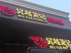 -吴越荣记苏州菜·松鼠桂鱼100%活鱼现做(月光码头店)