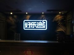 -好乐迪KTV(紫荆广场店)