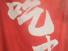景观位-吃皮火锅馆(苏宁店)