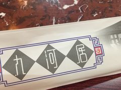 -九河居(荔湾路店)