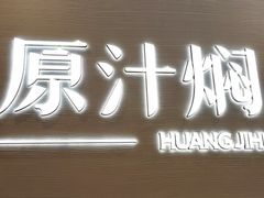 -黄记煌三汁焖锅(崇文门店)