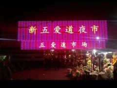 -新五爱道夜市