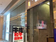 -NIUAN牛庵·日式和牛烧肉(恒隆店)