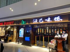 门面-汉巴味德(大悦城店)