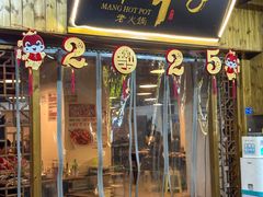 -邓莽子老火锅(中兴路总店)