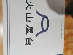 -火山屋台(新街口店)