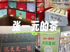 -张一元(总店)