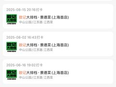 -欧记大排档·景德菜(上海首店)