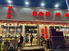 -辣螃铠盆盆蟹大排档(总店)