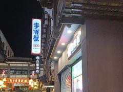 -李百蟹·江南蟹黄面·河景餐厅(夫子庙总店)