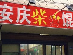 门面-安庆柴火馄饨(马道街店)