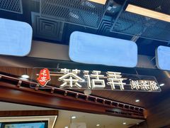 -茶话弄(北京通州万达店)