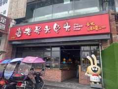-老号尤兔头(幸福店)