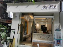 门面-小半有礼(天河南店)