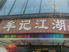 -牟记江湖特色重庆菜鱼蛋青蛙黄鳝海参(巴南区鱼洞鲁能店)