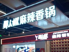 -醉人椒麻辣香锅(上地华联店)