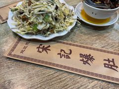 -宋记爆肚(酒仙桥店)