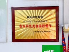 -梅州好吃腌面-达兴全猪汤(别走错店)
