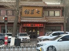 -七菜馆·东北菜·蒸饺(文体路店)