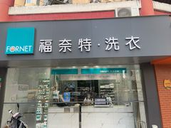 -福奈特洗衣洗鞋(东方路店)