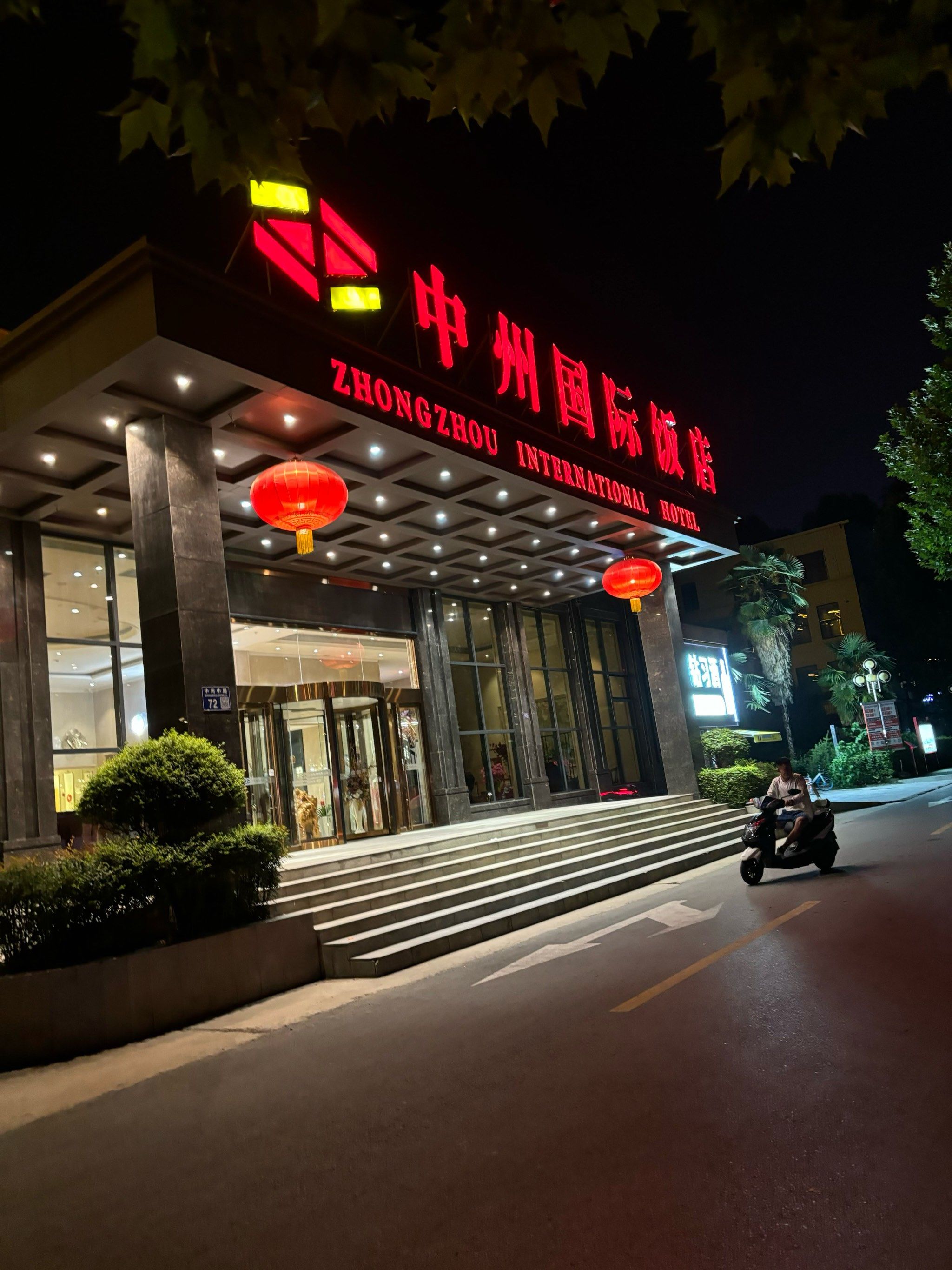 洛阳中州国际酒店