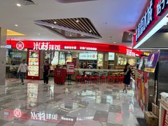-米村拌饭(李沧松乐汀店)