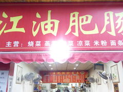 门面-江油肥肠(飞龙路中段店)
