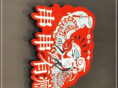 -红料理|串串有瘾·烧烤(吴中路店)