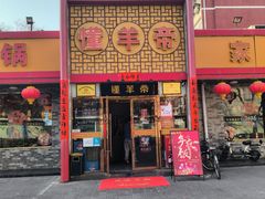 -懂羊帝·羊蝎子·北京菜(小关店)