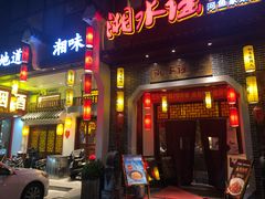 门面-湘水谣(芙蓉店)