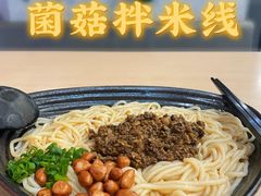 菌菇拌米线-蒙自源米线大王(普宁广场店)