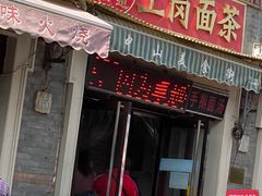 门面-上岗面茶