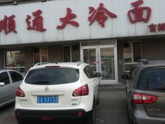 -顺通大冷面(吉祥店)