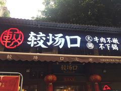 门面-较场口火锅(九街店)