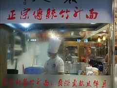 门面-丽的面家(多宝路店)